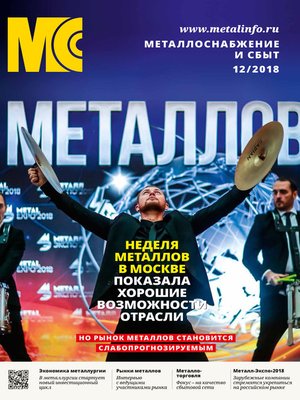 cover image of Металлоснабжение и сбыт №12/2018